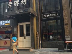 -老牌坊鲁菜名店(宽厚里店)