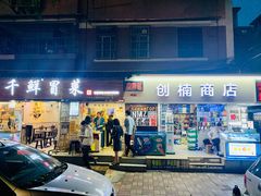 门面-禅悦素食