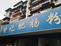门面-甘记肥肠粉(马鞍北路店)