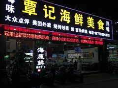 门面-覃记海鲜美食餐厅