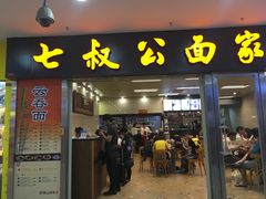 门面-七叔公面家(拱北口岸店)