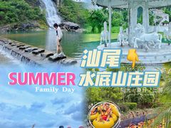 -水底山庄园温泉