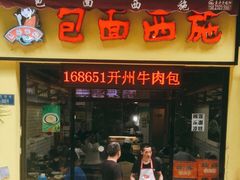 门面-包面西施(黄泥磅总店)