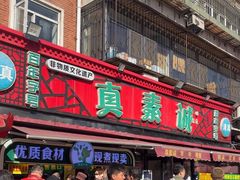 -真素诚(玉泉路总店)