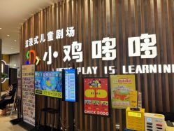 -小鸡哆哆故事屋·儿童乐园(嘉里城店)