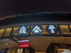 -鼎泰丰(云顶高原店)