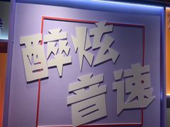 -醉炫音速烧烤·干煸菜(沙河总店)