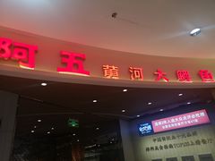 门面-阿五黄河大鲤鱼(海尚店)