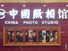 -中国照相馆(清河万象汇店)