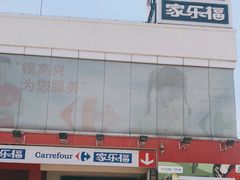 -家乐福(川沙店)