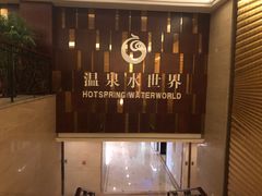 -盛泰恐龙谷温泉