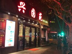 -兴圆苑