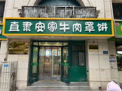-直隶安家牛肉罩饼(新石店)