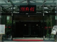 -潮府馆·非遗潮州菜·世纪公园(新国际博览中心店)