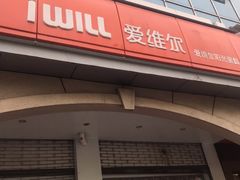 门面-爱维尔阳光蛋糕(和丰店)