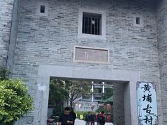 -黄埔古港
