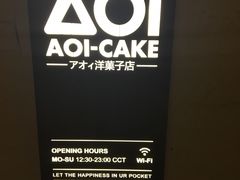 -AOI洋菓子
