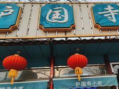-护国寺小吃(新街口店)