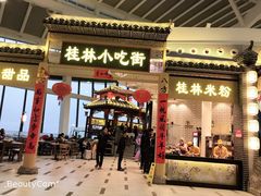 门面-桂林小吃街(桂林国际机场店)