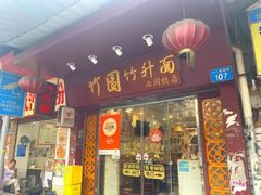 -竹园竹升面(西关总店)