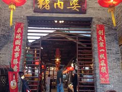 门面-猪肉婆私房菜(容桂总店)