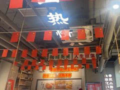-半酌烧烤小酒馆(南京东路店)