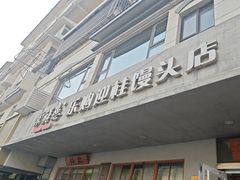 -常鲜德乐购迎桂馒头店(麻巷公寓店)