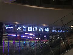 -大鲁阁保龄球(苏州园区店)