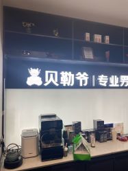 -贝勒爷专业男发