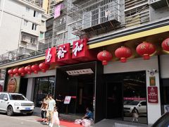 门面-易裕和·长沙米粉(竹塘西路店)