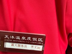 -威海天沐温泉度假区