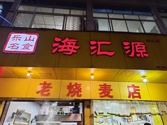 -海汇源老烧麦店(东大街总店)