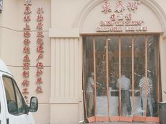 -东泰祥生煎馆(重庆北路店)