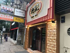 门面-池记(尖沙咀店)