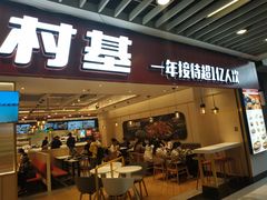 门面-乡村基(渝中区得意世界餐厅)