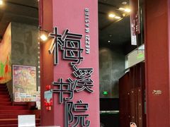 -当当梅溪书院(步步高梅溪新天地店)