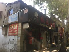 门面-欣达面馆(天桥支路店)