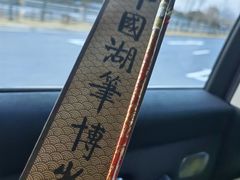 -中国湖笔博物馆(莲花庄路)