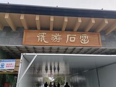-龙游石窟