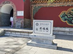 -沈阳市东陵公园