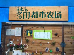 -梦田都市农场(银泰城店)