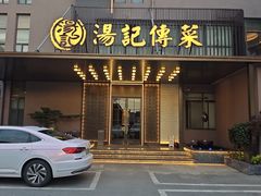 -湯記傳菜
