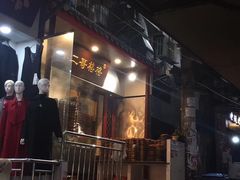 门面-秦二哥格格(高笋塘店)
