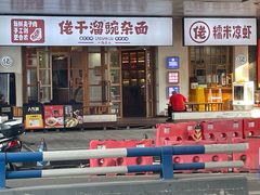 -佬干溜豌杂面·非物质文化遗产(长嘉汇店)