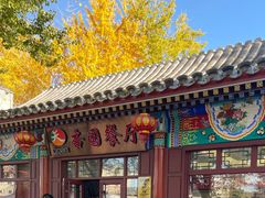 -杏园餐厅(西四北大街店)