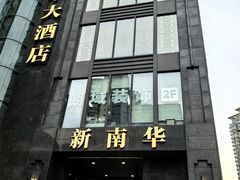 -新南华大酒店(长寿店)