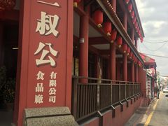 -三叔公