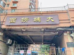 -大姨捞面(新安花园店)