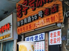 -老字号凉茶(新华南店)