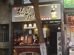 门面-清真拉妈卤味(回民街店)